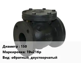 Клапан чугунный 150 19ч21бр обратный, двустворчатый